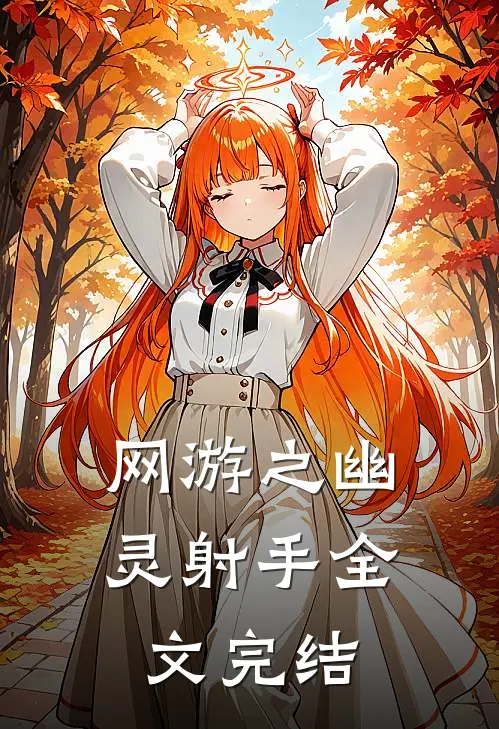 网游之幽灵射手全文完结