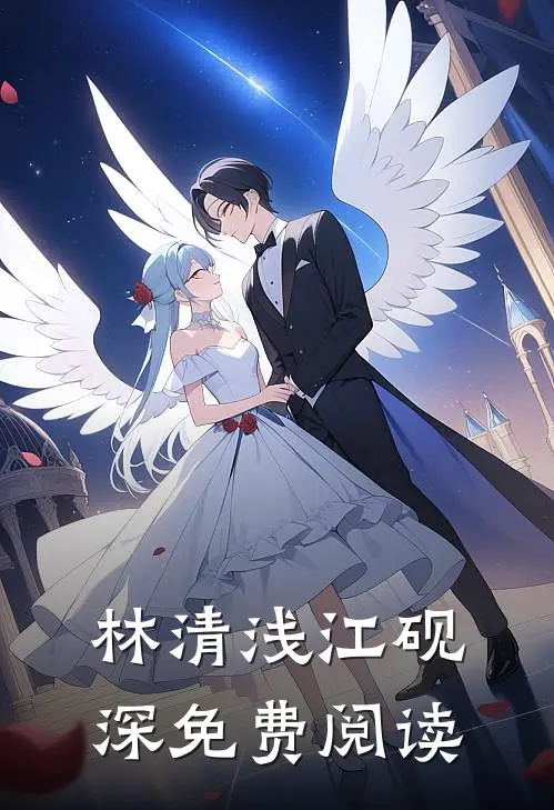 林清浅江砚深免费阅读