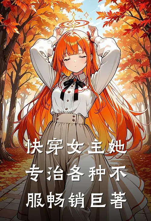 快穿女主她专治各种不服畅销巨著
