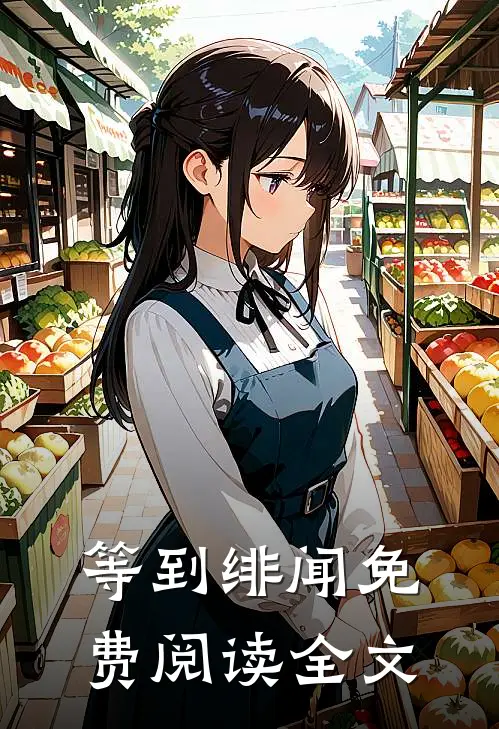 等到绯闻免费阅读全文