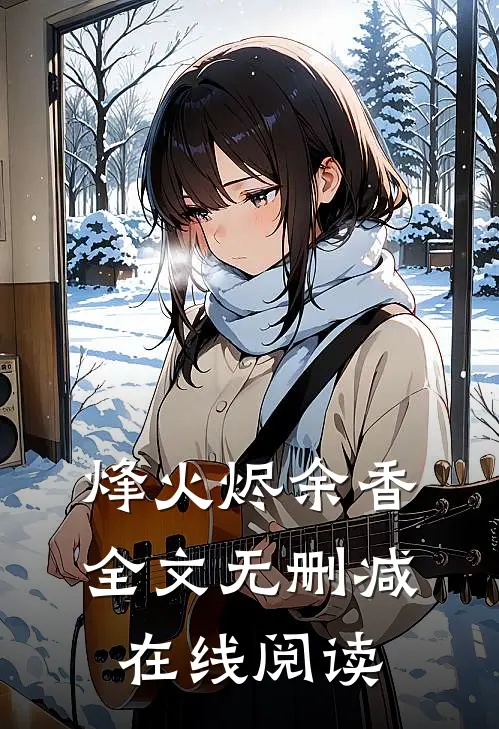 烽火烬余香全文无删减在线阅读