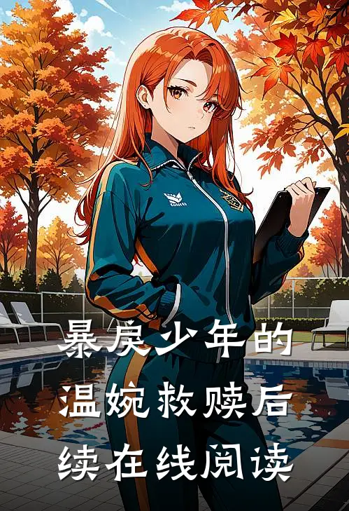 暴戾少年的温婉救赎后续在线阅读