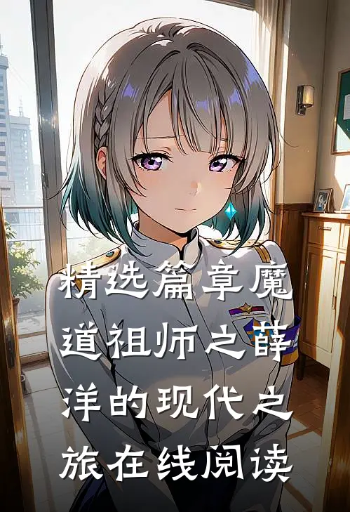 精选篇章魔道祖师之薛洋的现代之旅在线阅读