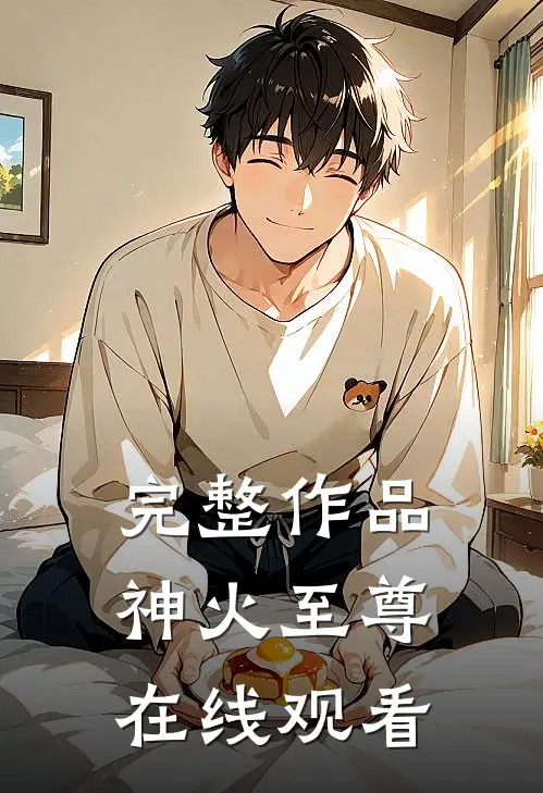 完整作品神火至尊在线观看