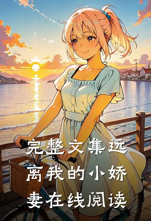 完整文集远离我的小娇妻在线阅读