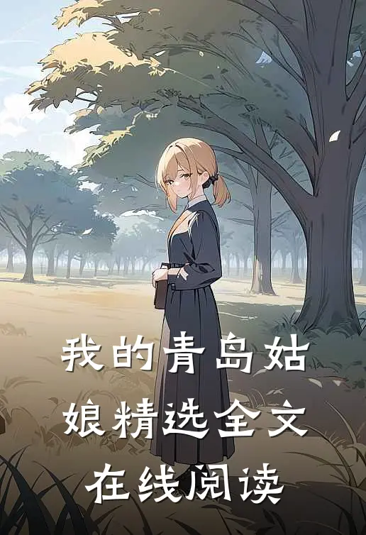 我的青岛姑娘精选全文在线阅读