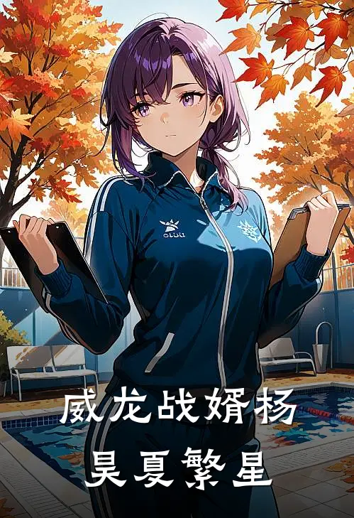 威龙战婿 杨昊夏繁星