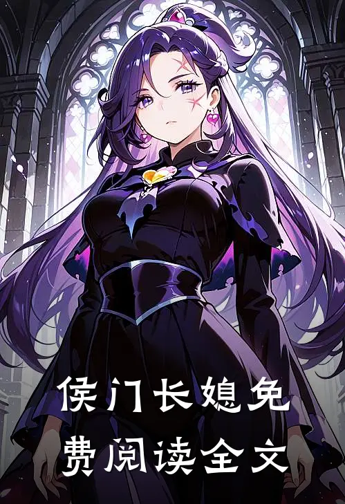 侯门长媳免费阅读全文