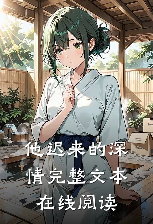 他迟来的深情完整文本在线阅读