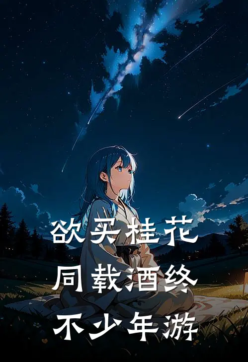 欲买桂花同载酒终不少年游