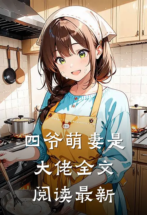 四爷萌妻是大佬全文阅读最新