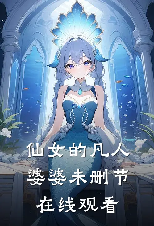 仙女的凡人婆婆未删节在线观看