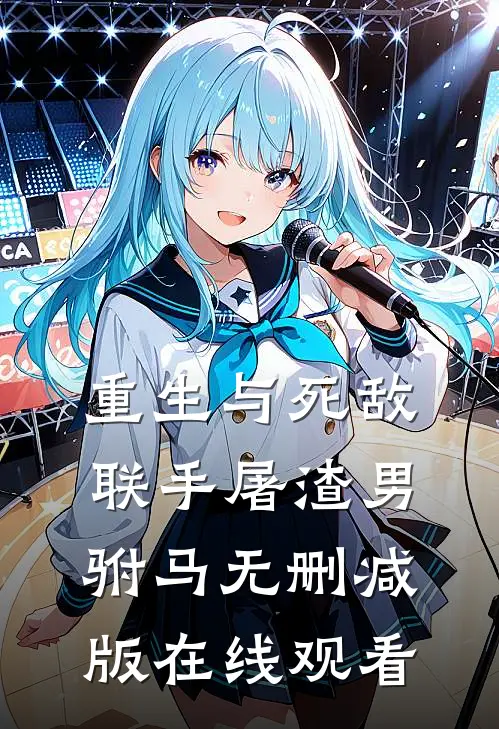 重生与死敌联手屠渣男驸马无删减版在线观看