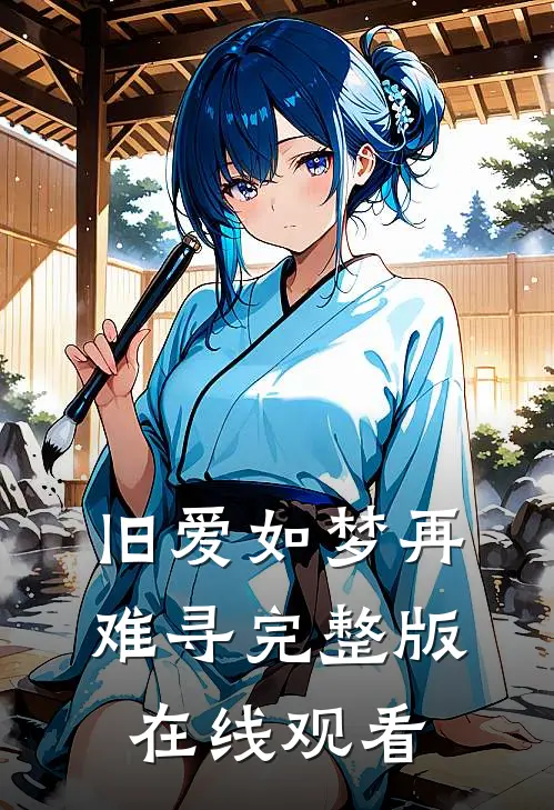 旧爱如梦再难寻完整版在线观看
