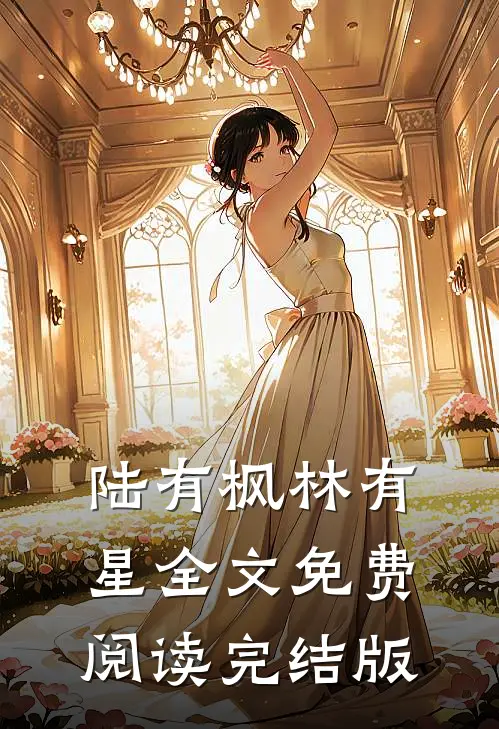 陆有枫林有星全文免费阅读完结版
