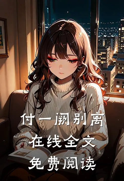 付一阙别离在线全文免费阅读