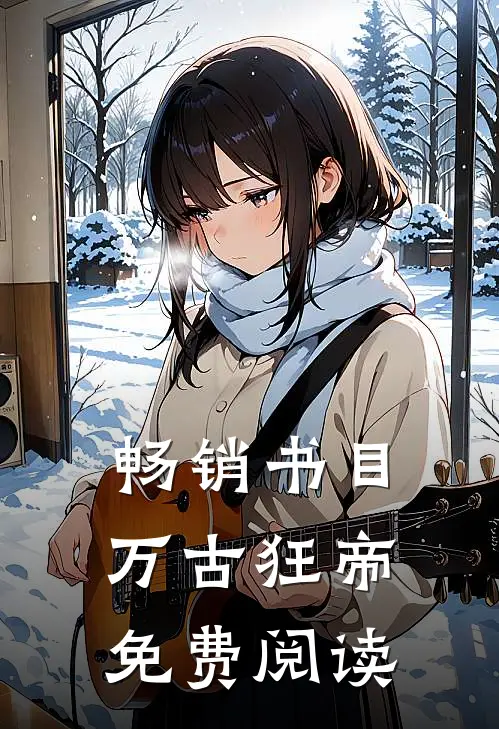 畅销书目万古狂帝免费阅读