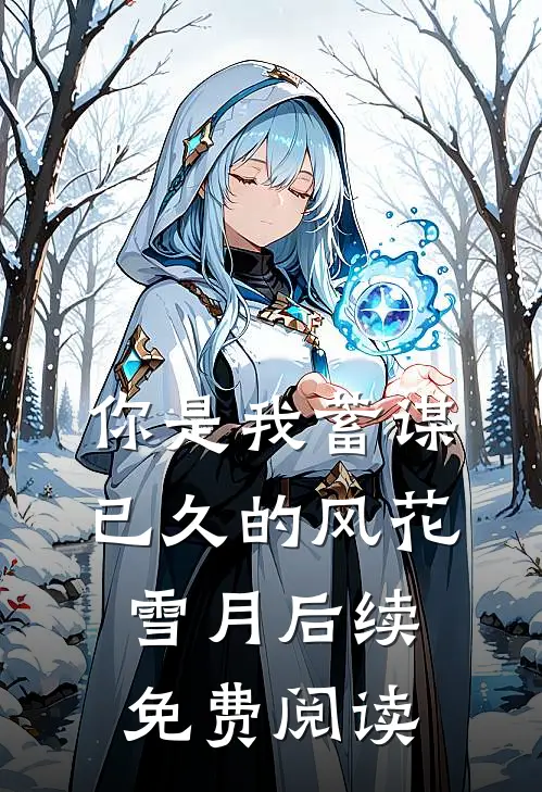 你是我蓄谋已久的风花雪月后续免费阅读