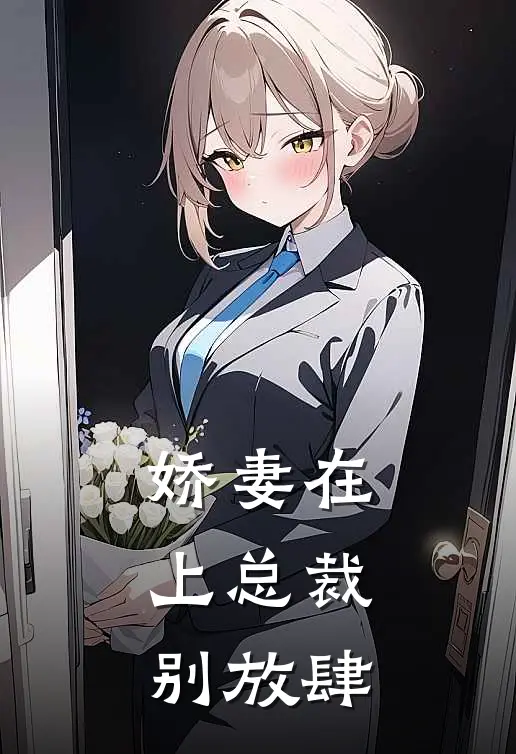 娇妻在上总裁别放肆