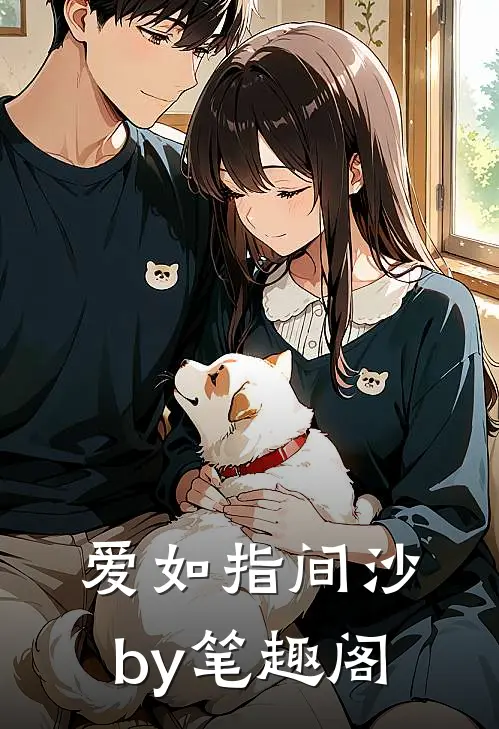 爱如指间沙by笔趣阁