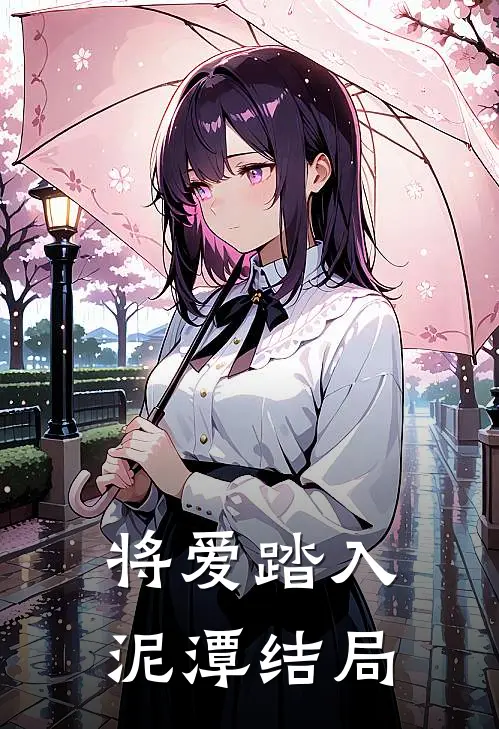 将爱踏入泥潭结局