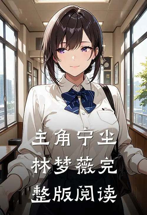 主角宁尘林梦薇完整版阅读