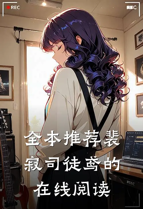 全本推荐裴寂司徒鸢的在线阅读