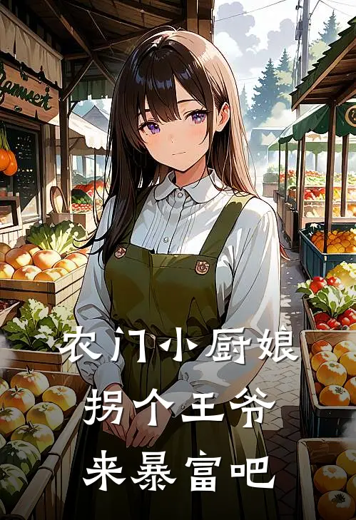 农门小厨娘拐个王爷来暴富吧