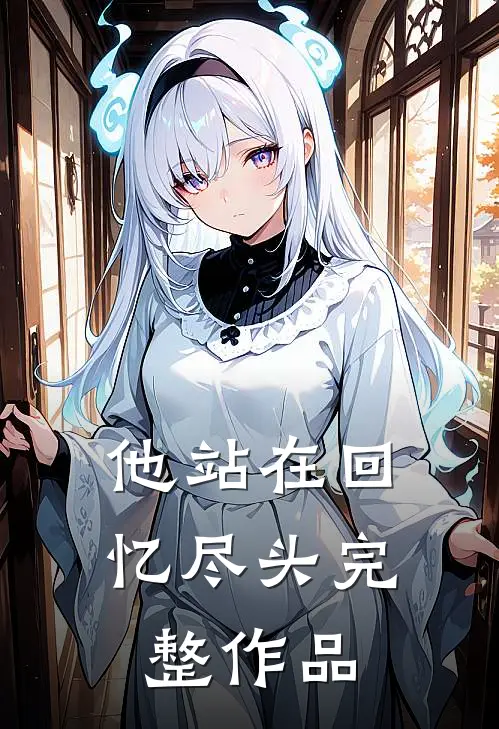 他站在回忆尽头完整作品