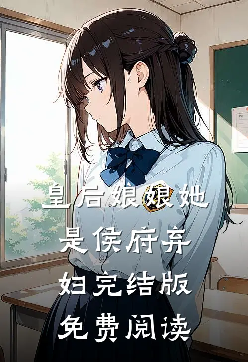 皇后娘娘她是侯府弃妇完结版免费阅读