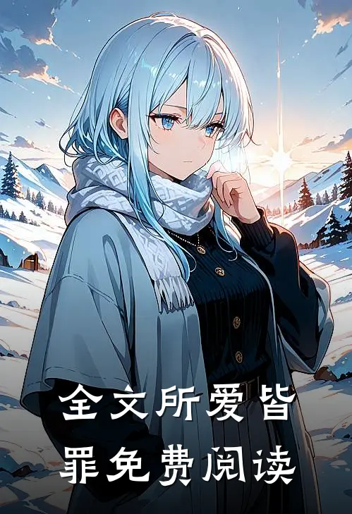 全文所爱皆罪免费阅读
