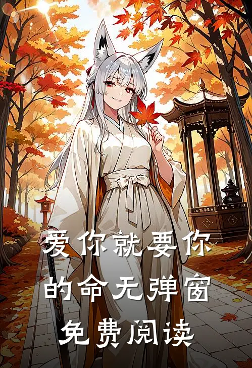 爱你就要你的命无弹窗免费阅读