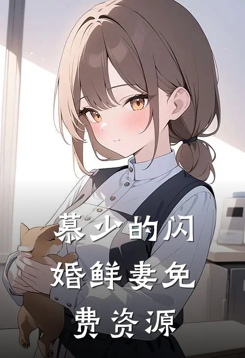 慕少的闪婚鲜妻免费资源