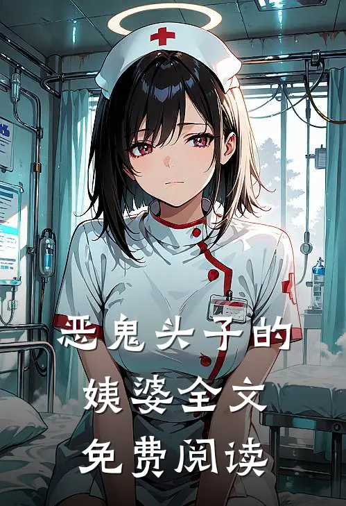 恶鬼头子的姨婆全文免费阅读