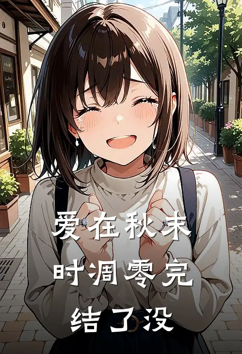 爱在秋末时凋零完结了没