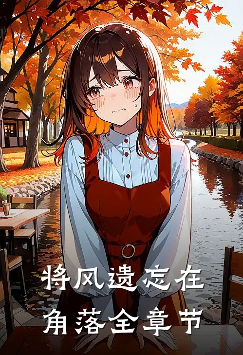 将风遗忘在角落全章节
