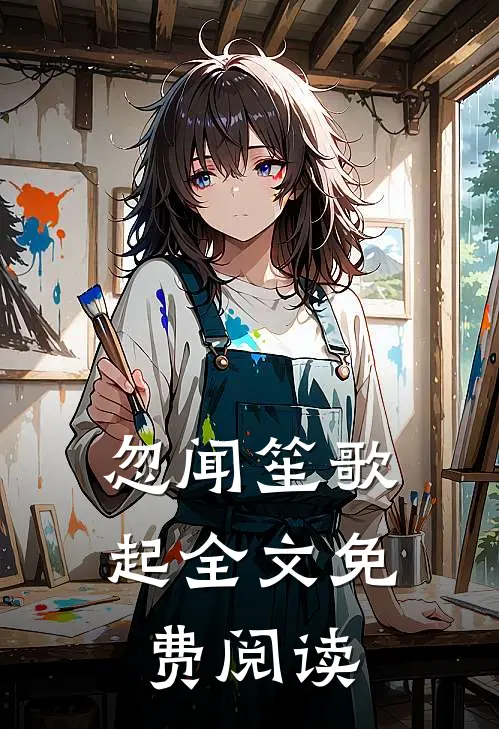 忽闻笙歌起全文免费阅读