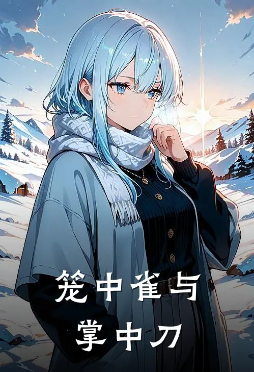 《笼中雀与掌中刀》