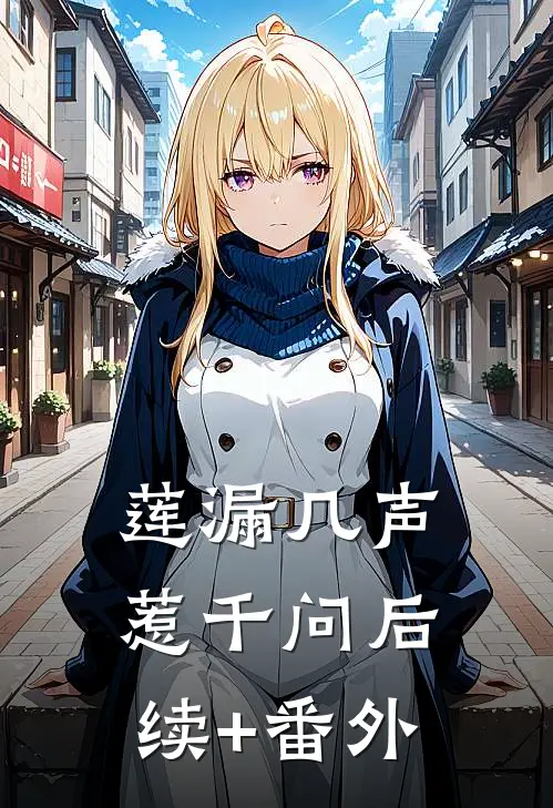 莲漏几声惹千问后续+番外