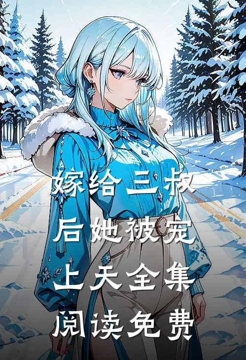 嫁给三叔后她被宠上天全集阅读免费