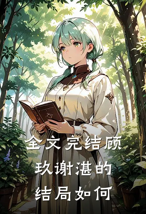 全文完结顾玖谢湛的结局如何