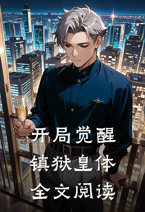 开局觉醒镇狱皇体全文阅读