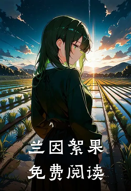 兰因絮果免费阅读
