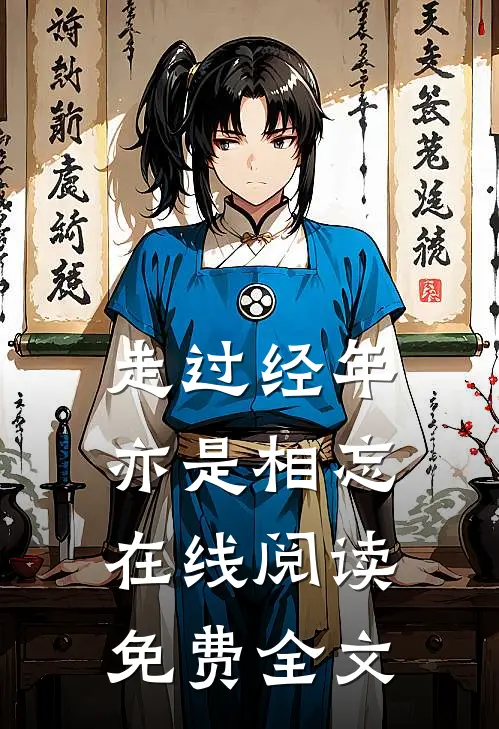 走过经年亦是相忘在线阅读免费全文