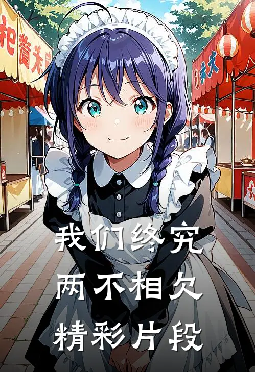 我们终究两不相欠精彩片段