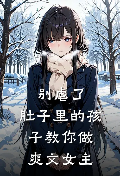 别虐了，肚子里的孩子教你做爽文女主