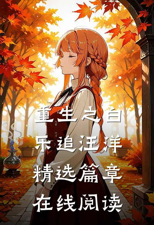 重生之白乐追汪洋精选篇章在线阅读