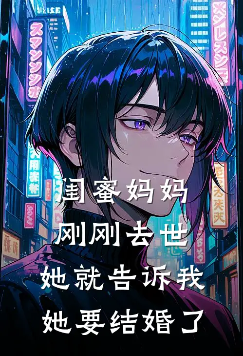 闺蜜妈妈刚刚去世，她就告诉我她要结婚了