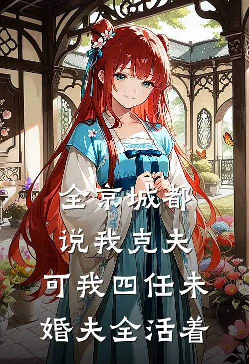 全京城都说我克夫，可我四任未婚夫全活着