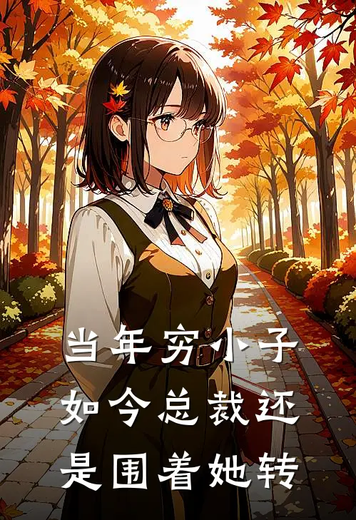 当年穷小子，如今总裁还是围着她转